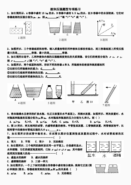 液体压强题型专题