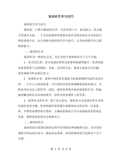 演讲的艺术与技巧