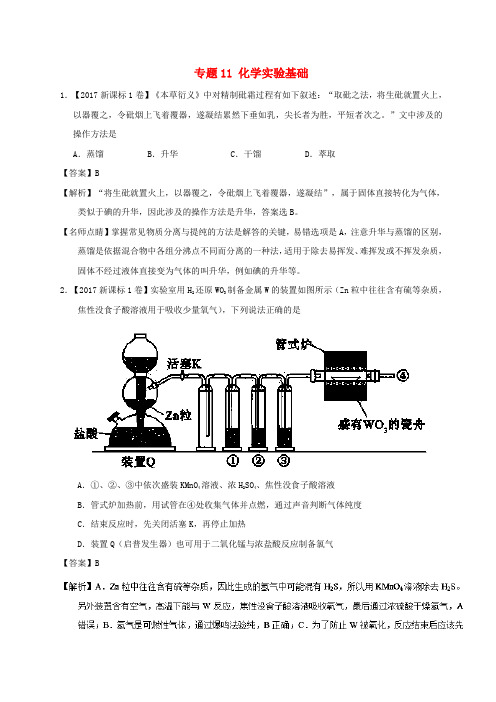 2017年高考化学 高考题和高考模拟题分项版汇编 专题11 化学实验基础 新人教版