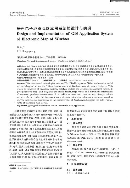 梧州电子地图GIS应用系统的设计与实现