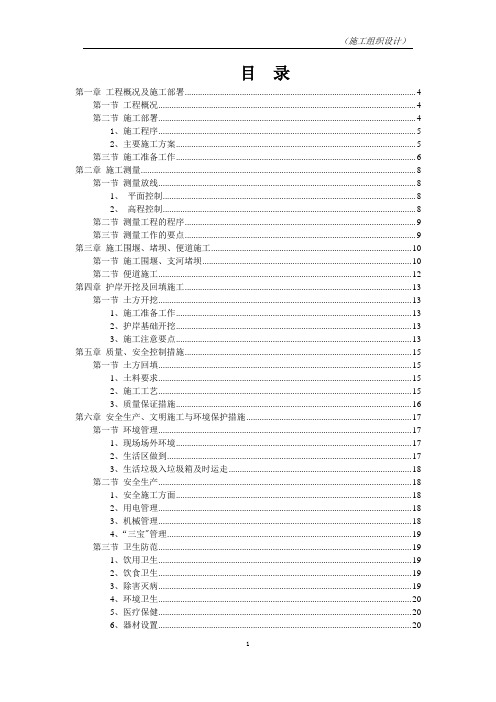 河道整治施工组织设计(新建护岸、绿化)_secret【范本模板】