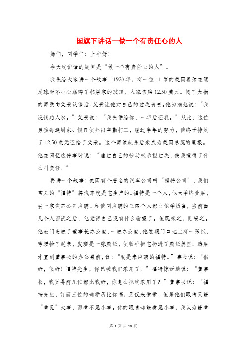 国旗下讲话—做一个有责任心的人(精选多篇)