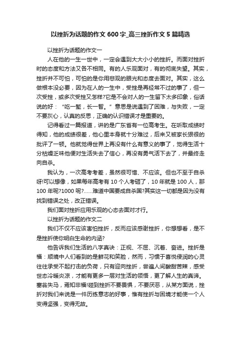 以挫折为话题的作文600字_高三挫折作文5篇精选