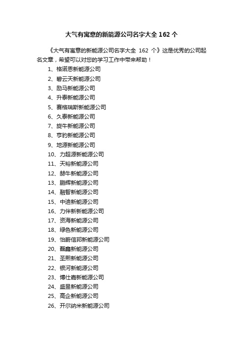 大气有寓意的新能源公司名字大全162个