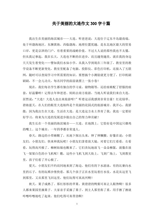 关于美丽的大连作文300字十篇范文精选