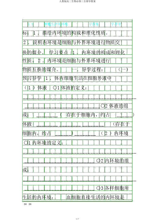 人教版高二生物必修三全册导学案