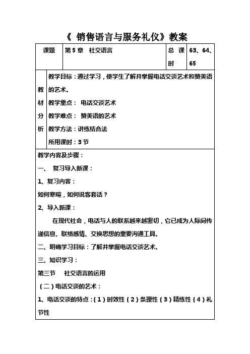 销售语言与服务礼仪(高教版 主编刘桦)教案：第五章 社交语言(5)