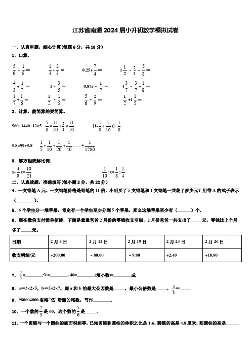 江苏省南通2024届小升初数学模拟试卷含解析