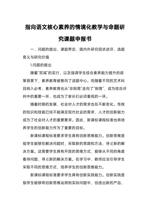 语文情境化教学与命题研究课题申报书