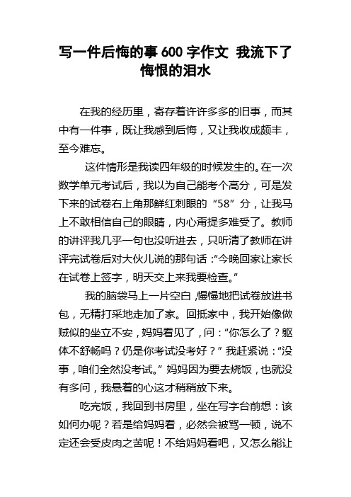 写一件后悔的事600字作文我流下了悔恨的泪水