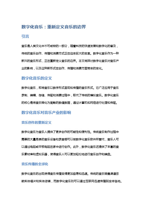 数字化音乐：重新定义音乐的边界