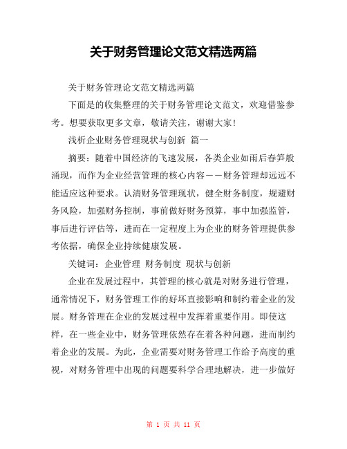 关于财务管理论文范文精选两篇