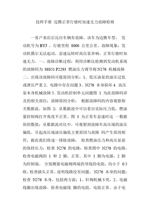 技师手册 迈腾正常行驶时加速无力故障检修