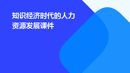 知识经济时代的人力资源发展课件PPT