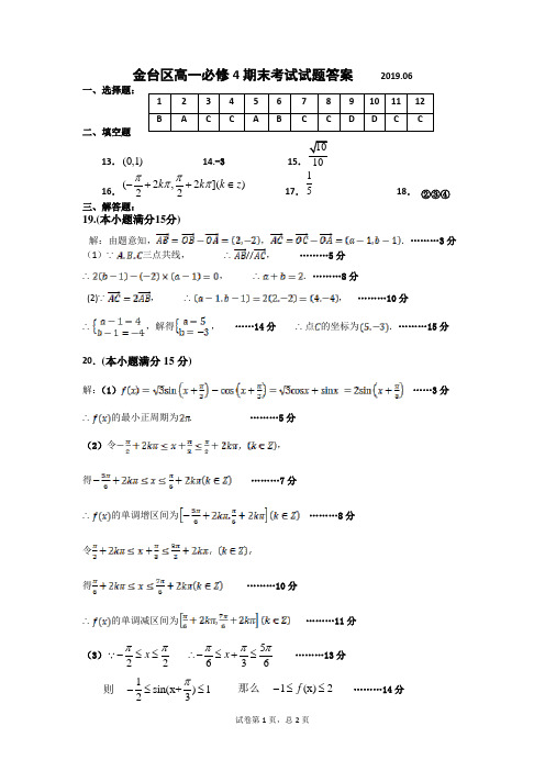 金台区高一必修4期末考试试题答案2019.06