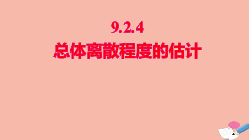 新教材高中数学第九章统计9.2.4总体离散程度的估计课件新人教A版必修第二册ppt