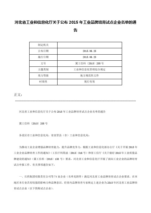 河北省工业和信息化厅关于公布2015年工业品牌培育试点企业名单的通告-冀工信科〔2015〕205号