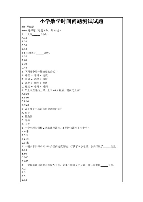 小学数学时间问题测试试题