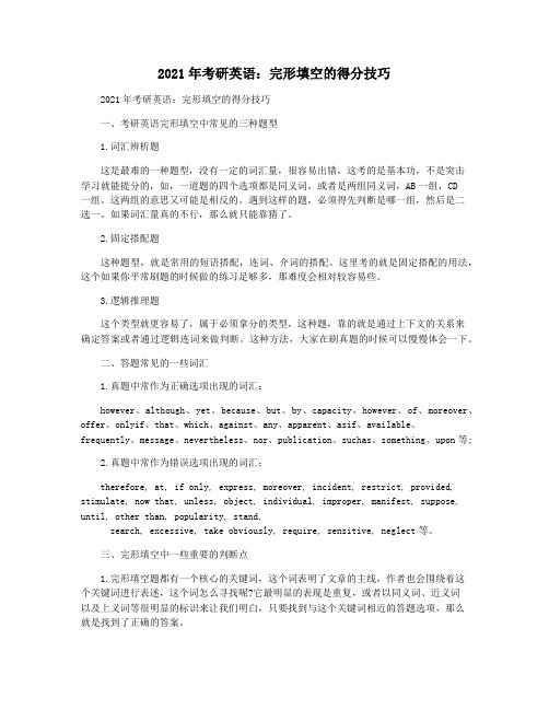 2021年考研英语:完形填空的得分技巧
