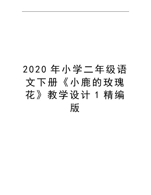 最新小学二年级语文下册《小鹿的玫瑰花》教学设计1精编版