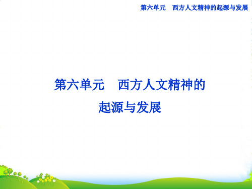 【优化方案】高中历史 第六单元 第十六课 西方人文精神的起源与发展课件 北师大必修3