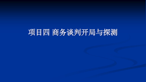 项目四 商务谈判开局与探测  《商务沟通与谈判》PPT课件