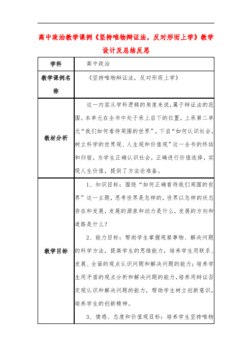 高中政治教学课例《坚持唯物辩证法,反对形而上学》课程思政核心素养教学设计及总结反思