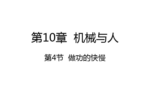 沪科版八年级物理10.4做功的快慢课件 (共21张PPT)