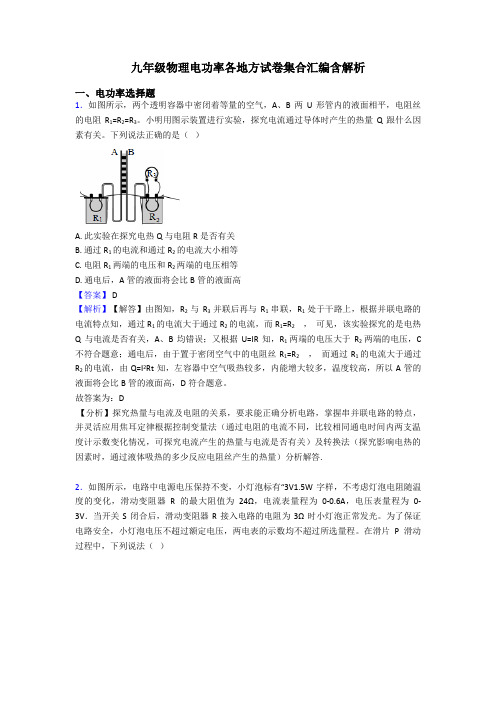 九年级物理电功率各地方试卷集合汇编含解析