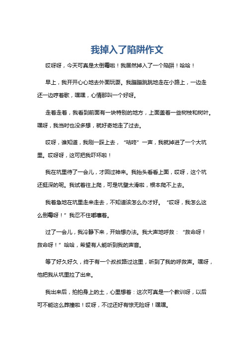 我掉入了陷阱作文