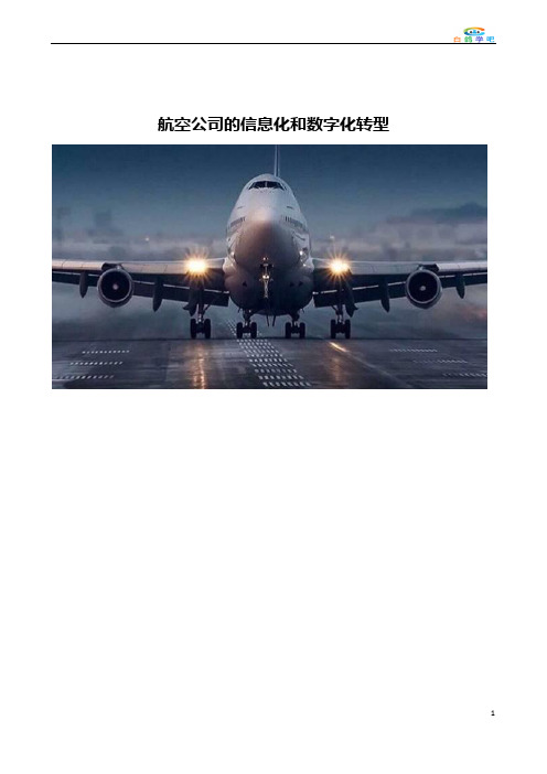 航空公司的信息化和数字化转型