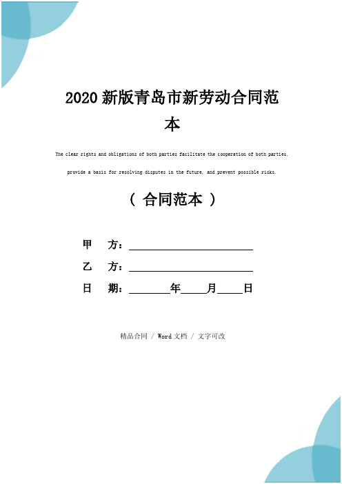 2020新版青岛市新劳动合同范本