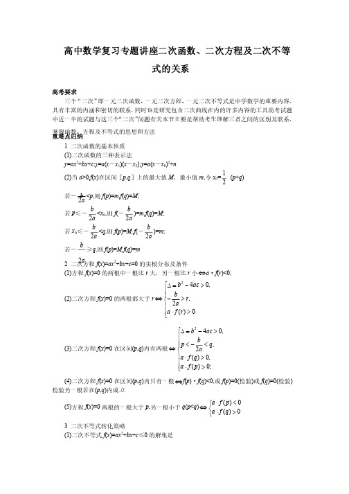 高中数学复习专题讲座二次函数、二次方程及二次不等式的关系