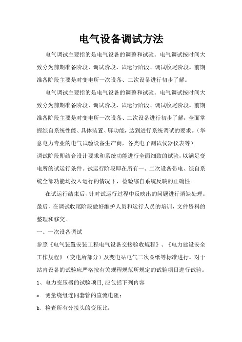 电气设备调试方法