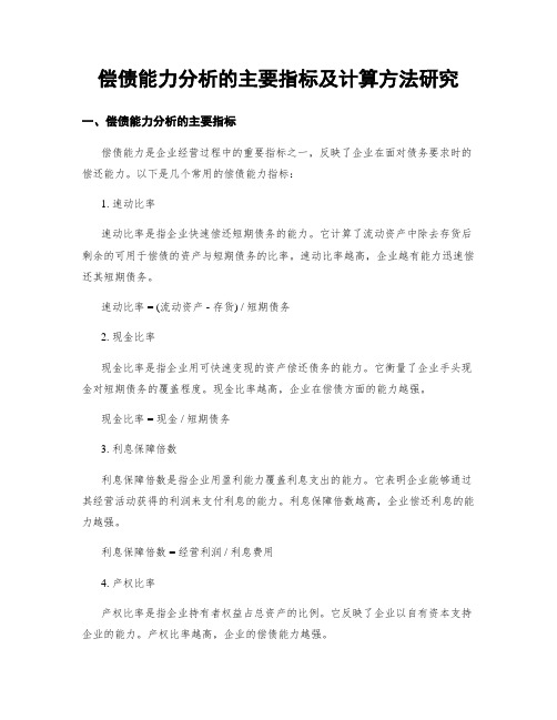 偿债能力分析的主要指标及计算方法研究