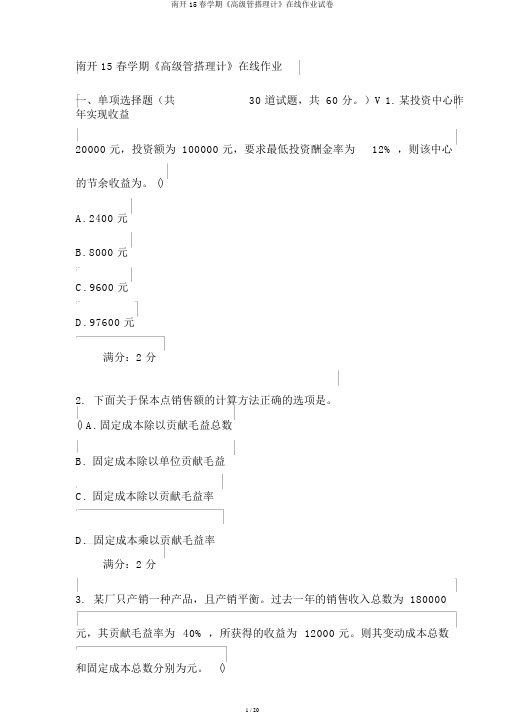 南开15春学期《高级管理会计》在线作业试卷