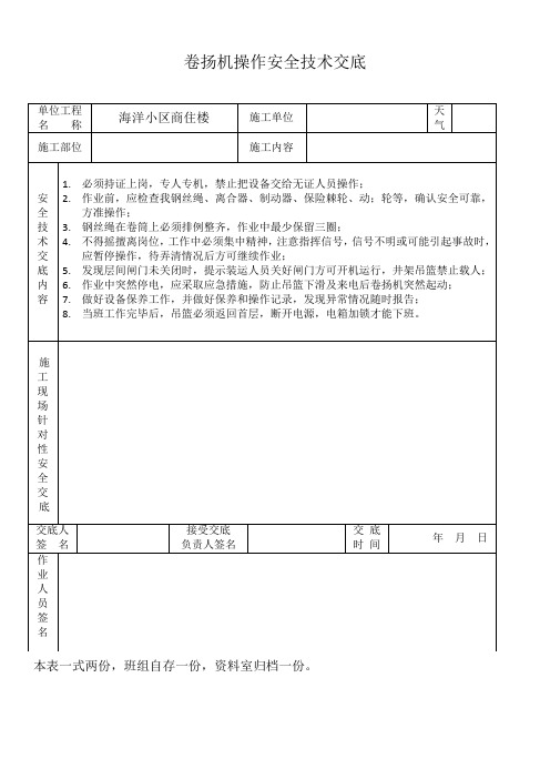 卷扬机操作安全技术交底