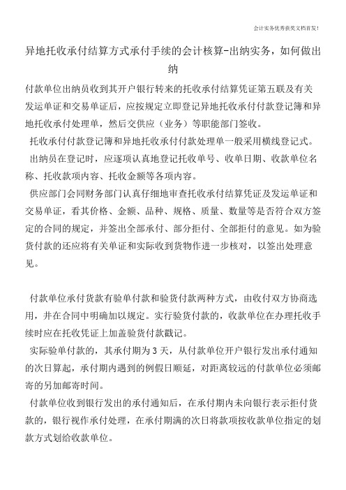 异地托收承付结算方式承付手续的会计核算-出纳实务,如何做出纳