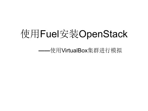 使用Fuel快速安装OpenStack