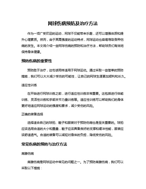 网球伤病预防及治疗方法