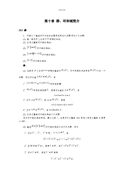 高等代数-习题第10章群、环和域简介