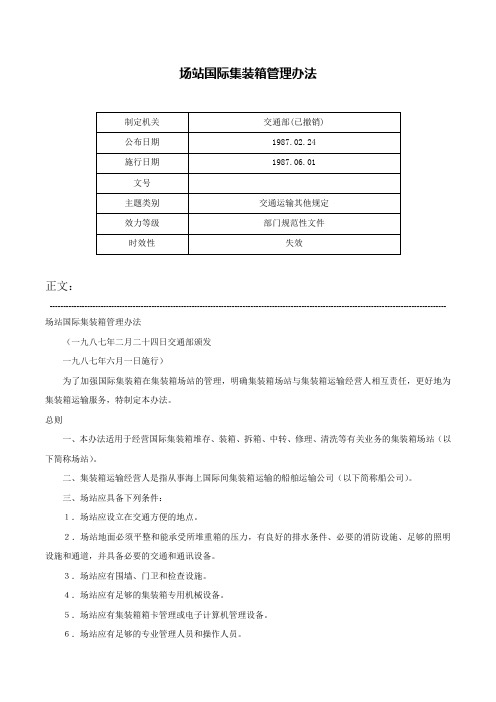 场站国际集装箱管理办法-