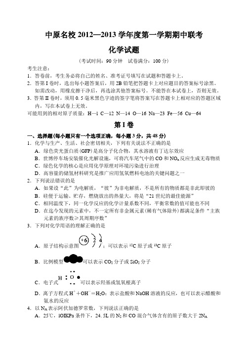 河南省中原名校2012—2013上学期高三化学期中考试试卷