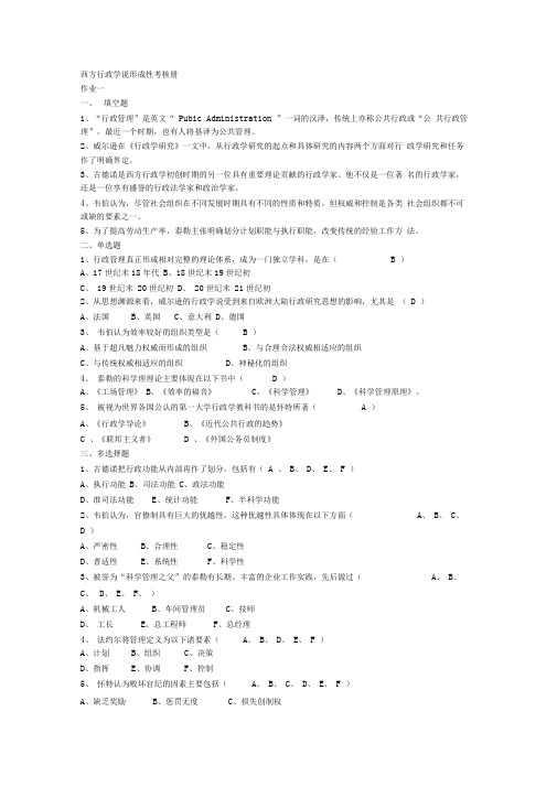 西方行政学说形成性(作业、、、)