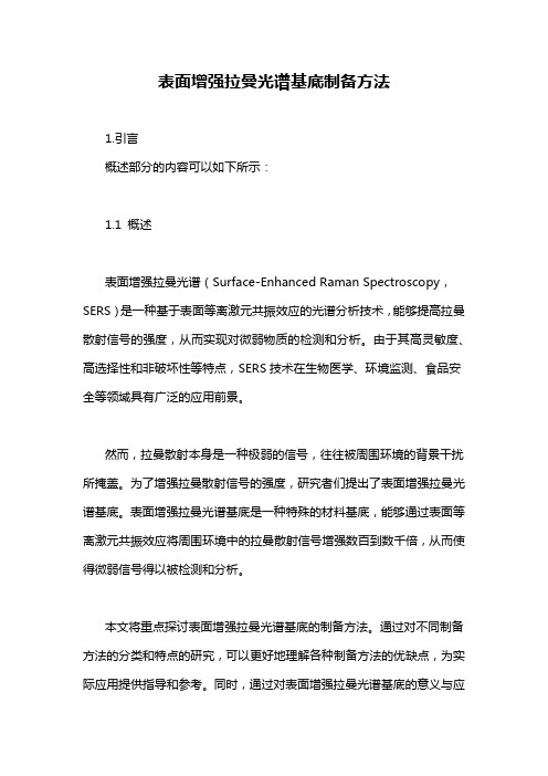 表面增强拉曼光谱基底制备方法