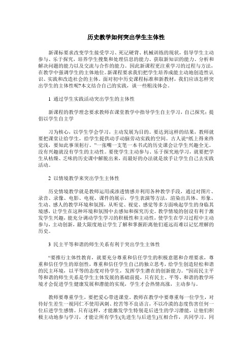 历史教学如何突出学生主体性