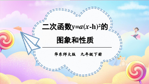 二次函数y=a(x-h)2的图象和性质+课件+++2023-2024学年华东师大版九年级数学下册