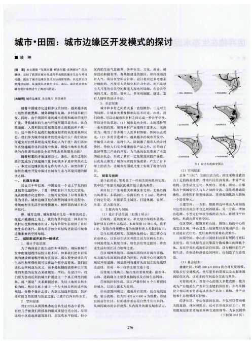 城市·田园：城市边缘区开发模式的探讨