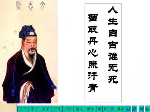 语文:2.7《留取丹心照汗青》课件(1)(粤教版必修1)