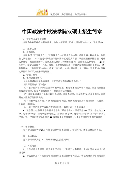 中国政法中欧法学院双硕士招生简章